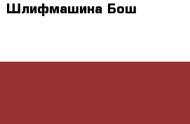 Шлифмашина Бош  GGS6S  professional   › Цена ­ 23 000 - Коми респ., Сыктывкар г. Строительство и ремонт » Инструменты   . Коми респ.,Сыктывкар г.